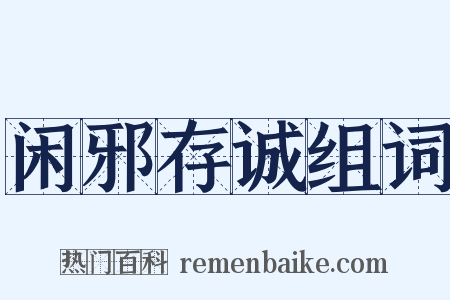 闲邪存诚组词是什么意思的图片